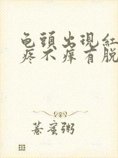 龟头出现红斑不疼不痒有脱皮