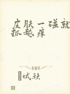 皮肤一碰就痒越抓越痒