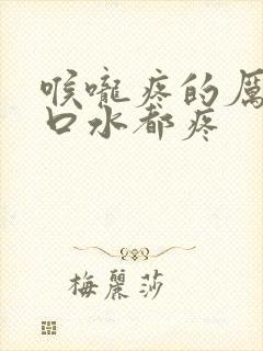 喉咙疼的厉害咽口水都疼