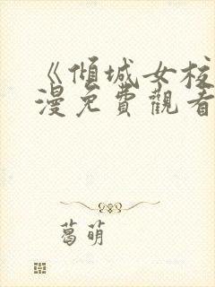 《倾城女校》动漫免费观看高清版