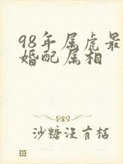 98年属虎最佳婚配属相封面