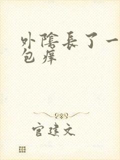 外阴长了一个硬包痒