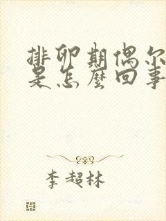 排卵期偶尔出血是怎么回事正常吗