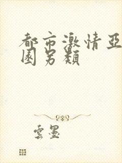 都市激情亚洲校园另类