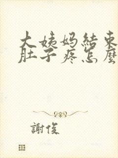 大姨妈结束后小肚子疼怎么回事