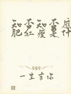 知否知否应是绿肥红瘦是什么修辞