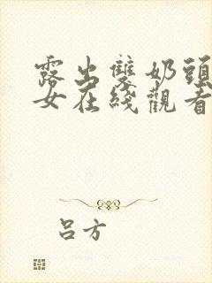 露出双奶头的美女在线观看封面