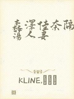 森泽佳奈隔壁放荡人妻