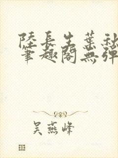 陆长生叶秋白新笔趣阁无弹窗封面