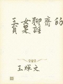 玉女聊斋的女演员是谁