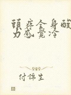 头疼全身酸痛无力感觉冷