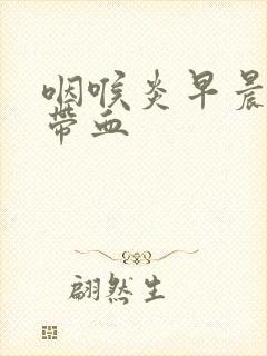 咽喉炎早晨痰中带血封面