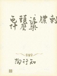 龟头流脓刺痛吃什么药