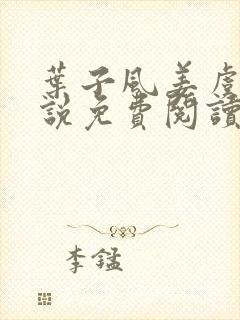 叶子风姜虞雪小说免费阅读