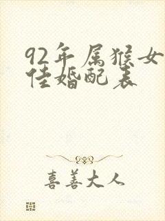 92年属猴女最佳婚配表