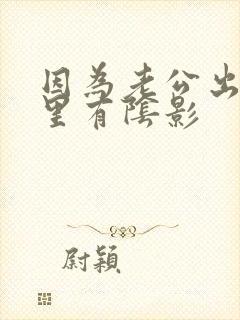 因为老公出轨心里有阴影