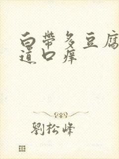 白带多豆腐渣阴道口痒封面