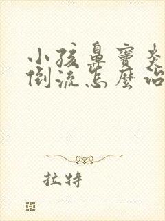 小孩鼻窦炎鼻涕倒流怎么治疗