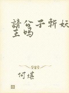 请公子斩妖有女主吗