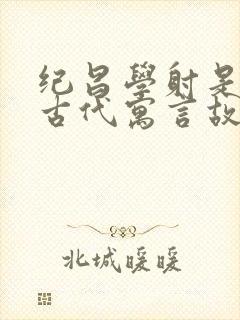 纪昌学射是中国古代寓言故事吗?