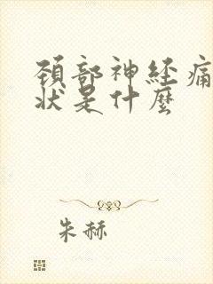 颈部神经痛的症状是什么封面