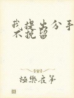 我提出分手男友不挽留封面