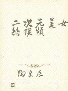 二次元美女穿黑丝视频