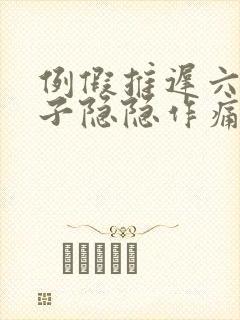 例假推迟六天肚子隐隐作痛封面