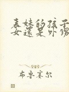 表妹的孩子是侄女还是外甥女