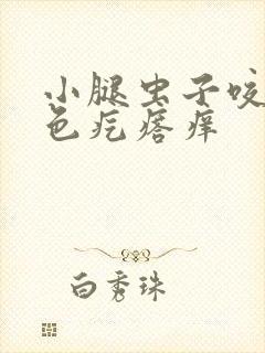 小腿虫子咬了红色疙瘩痒