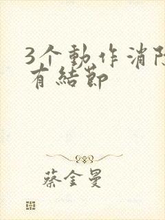 3个动作消除肺有结节