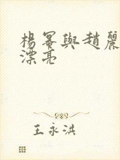 杨幂与赵丽颖谁漂亮