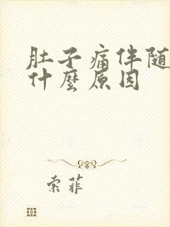 肚子痛伴随呕吐什么原因