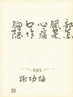 胸口心脏部位隐隐作痛是怎么回事?封面