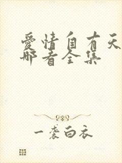 爱情自有天意在哪看全集