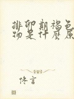 排卵期褐色分泌物是什么原因引起的封面