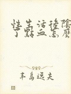 性生活后阴道出了点血怎么回事