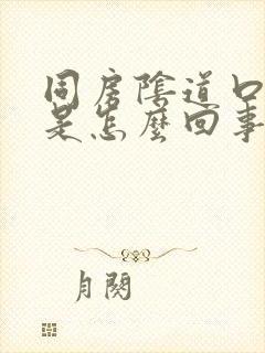 同房阴道口会疼是怎么回事封面