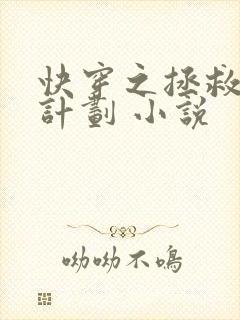 快穿之拯救大佬计划 小说