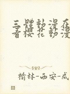 三体动漫在线观看樱花动漫