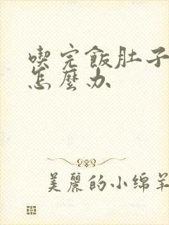 吃完饭肚子绞痛怎么办