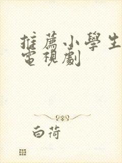 推荐小学生看的电视剧