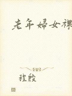 老年妇女裸体照