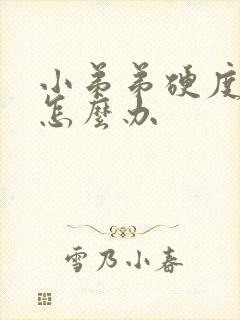 小弟弟硬度不够怎么办