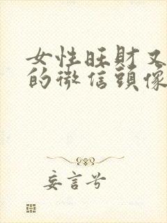 女性旺财又旺运的微信头像封面