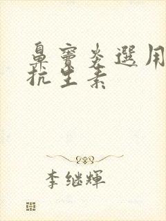 鼻窦炎选用哪种抗生素