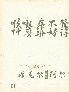 喉咙疼不发烧吃什么药好得快