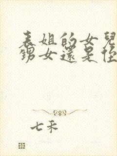 表姐的女儿是外甥女还是侄女