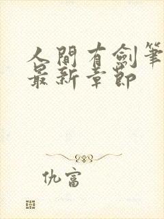 人间有剑笔趣阁最新章节