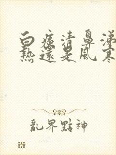 白痰清鼻涕是风热还是风寒封面